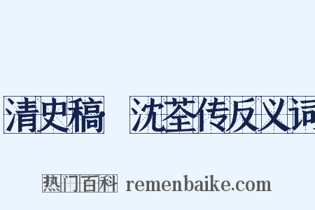 清史稿·沈荃传反义词是什么意思的图片
